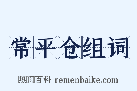 常平仓组词是什么意思的图片